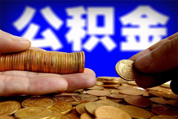 兴化公积金封存取证件（公积金封存提取要什么资料）