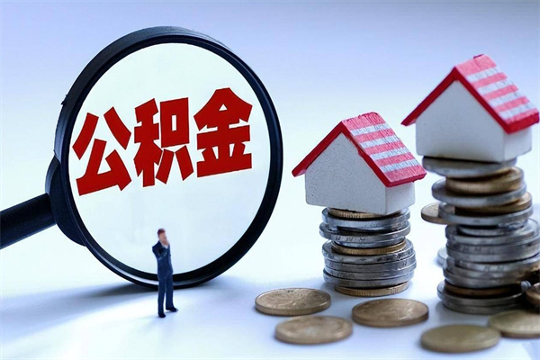 兴化离职提住房公积金（离职公积金提取条件）