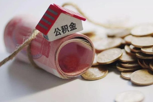 兴化半年公积金能取出来多少（半年的住房公积金可以取么?）
