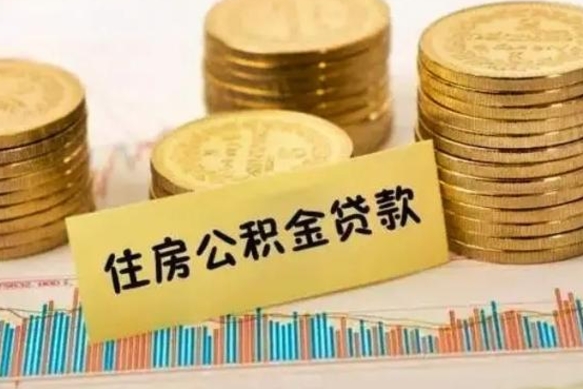 兴化离职了要把公积金取出来吗（离职以后公积金要取出来吗）