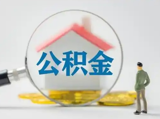 兴化辞职了住房公积金如何提（辞职了公积金怎么提取2020）